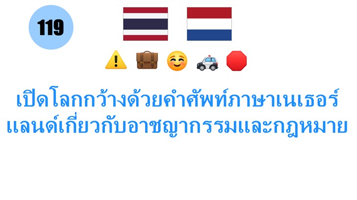 เปิดโลกกว้างด้วยคำศัพท์ภาษาเนเธอร์แลนด์เกี่ยวกับอาชญากรรมและกฎหมาย